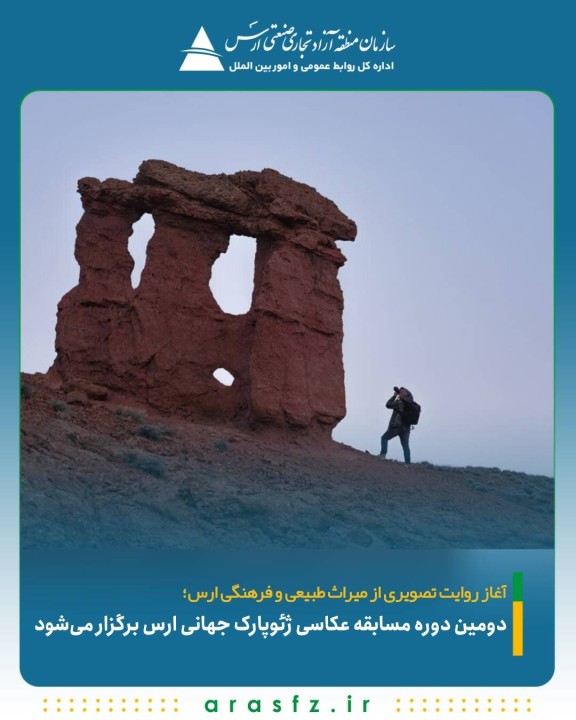 دومین دوره مسابقه عکاسی ژئوپارک جهانی ارس برگزار می‌شود